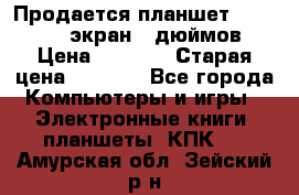 Продается планшет Supra 743 - экран 7 дюймов  › Цена ­ 3 700 › Старая цена ­ 4 500 - Все города Компьютеры и игры » Электронные книги, планшеты, КПК   . Амурская обл.,Зейский р-н